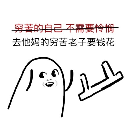 “去他妈的XX 老子要XX”小人丢板凳表情包合集