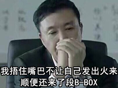 B-BOX梗图合集来啦