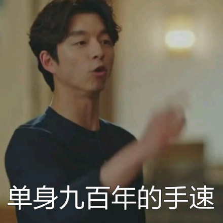 《鬼怪》专属表情包上线！喊一车使者帮你怼人