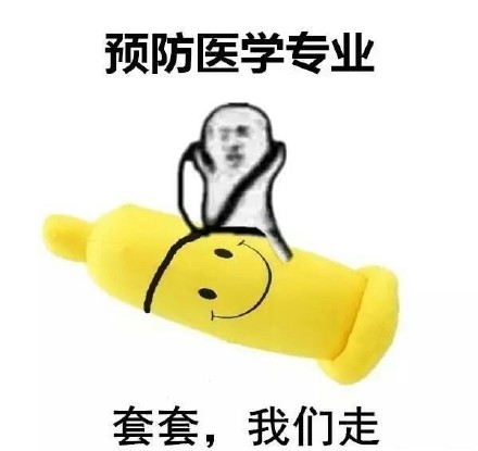 医学生专属斗图表情包来啦