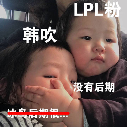 LPL夺冠专属克制梗表情包来了
