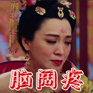 《宫心计2深宫计》太平公主表情包合集