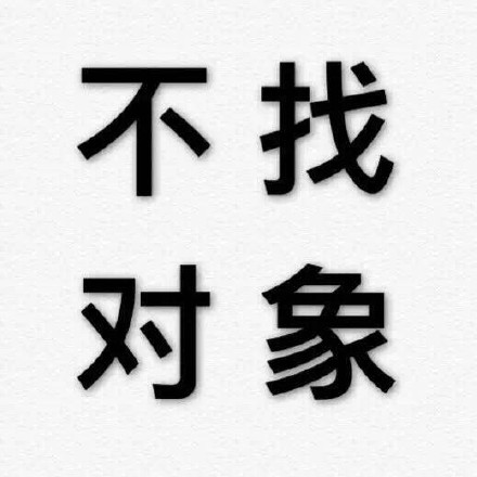聊天斗图不用愁！这套纯文字表情包直接用得上