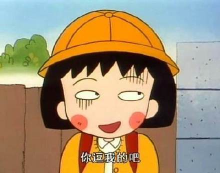 樱桃小丸子表情包合集来啦，斗图必备！