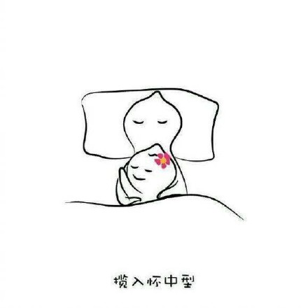 恋爱后的睡姿有多甜？这组表情包单身别看