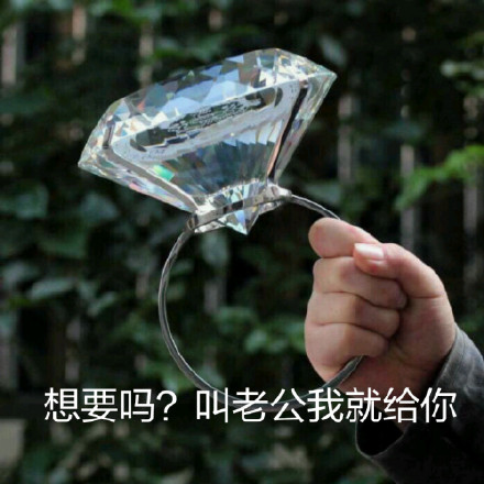 呐，给你准备的大钻戒表情包