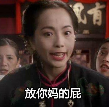 九品芝麻官怼人表情包：别惹老娘，撕烂你的嘴