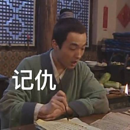 武林外传同福客栈记仇表情包来了