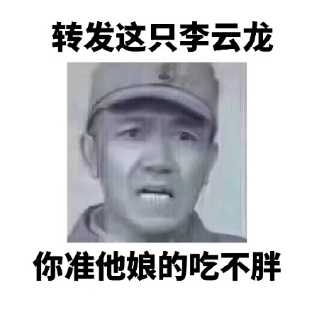 转发李云龙表情包，想要啥梦里都能有