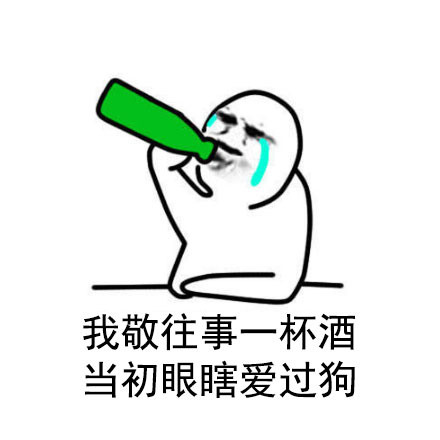 失恋喝酒就用这套表情包！来敬往事一杯酒