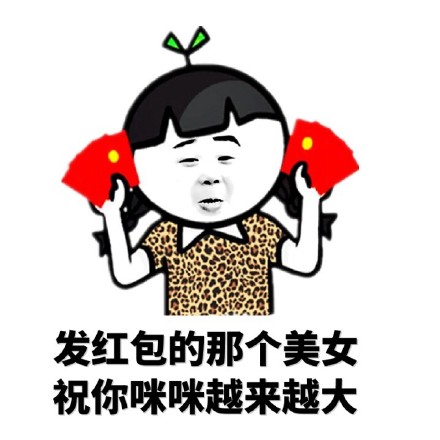 微信红包专属表情包：不发红包就“操哭”你？