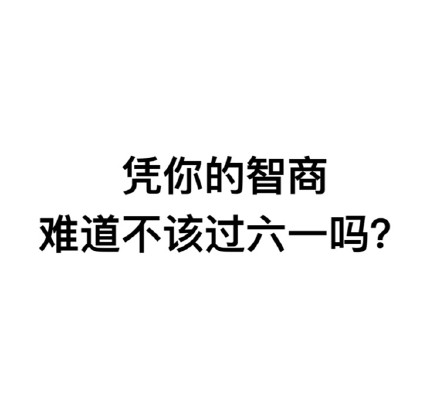 凭我这么可爱，当然要过六一呀！