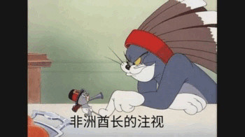 猫和老鼠这对欢喜冤家的表情包太好用了