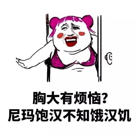 金馆长版胸大烦恼表情包来了！饱汉不如饿汉饥玩梗整活