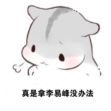 ㄇㄚˊ幾兔叹气表情包：拿XX没辙的emo表情来啦