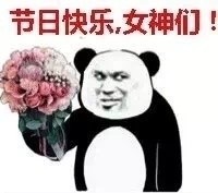 三八女神节专属！这些祝福表情包快收好