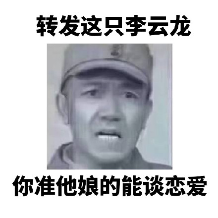 转发李云龙表情包，想要啥梦里都能有