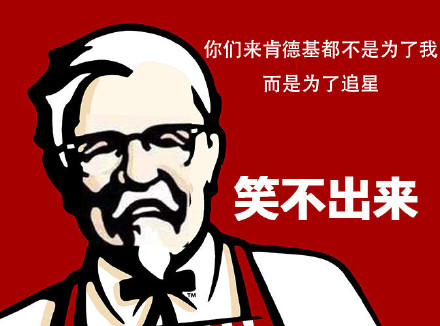 肯德基爷爷都笑不出来了