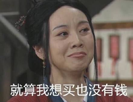 女生的日常烦恼太真实了！这组佟湘玉表情包精准戳中痛点