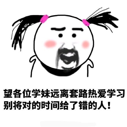 学妹开学季提醒：防火防盗还要防学长！