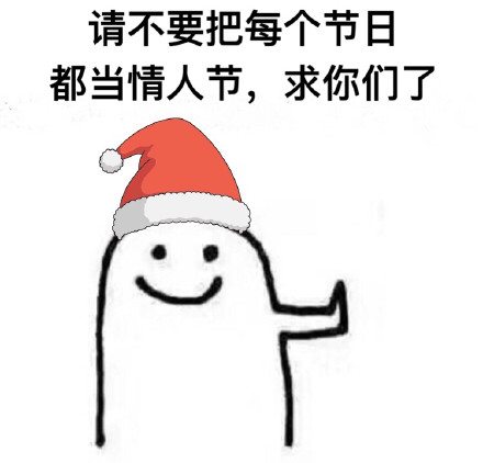 圣诞快乐！这套专属表情包陪你过节