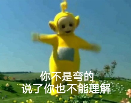 整活！天线宝宝版