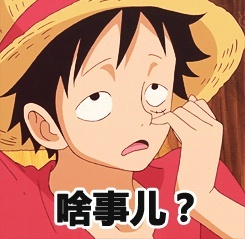海贼王路飞挖鼻屎表情包合集