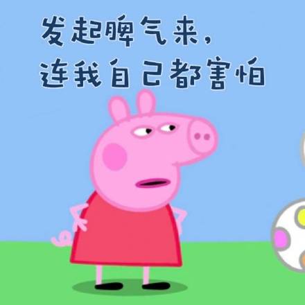 快存！《小猪佩奇》专属表情包来啦