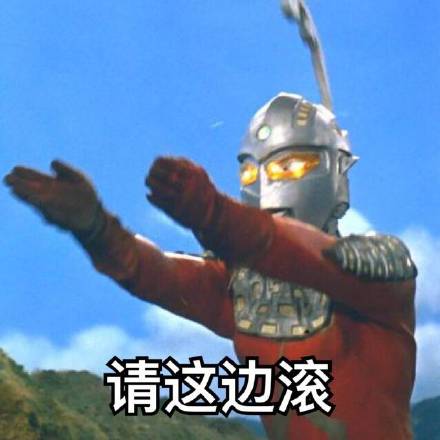 奥特曼表情包整活：MLGB，我的眼睛