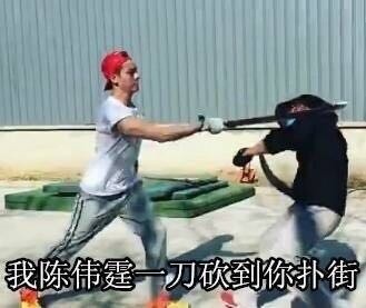 陈伟霆砍人系列表情包