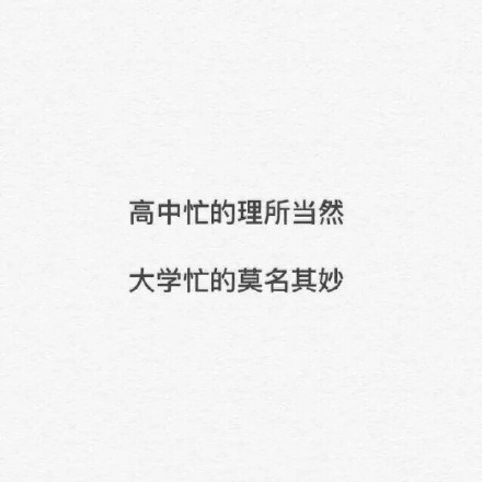 大学生活能咋形容？这些表情包说出了多少人的心声