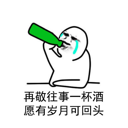 失恋喝酒就用这套表情包！来敬往事一杯酒
