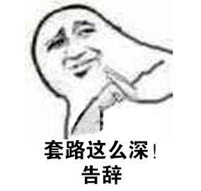 不想尬聊了？教你用表情包委婉结束对话