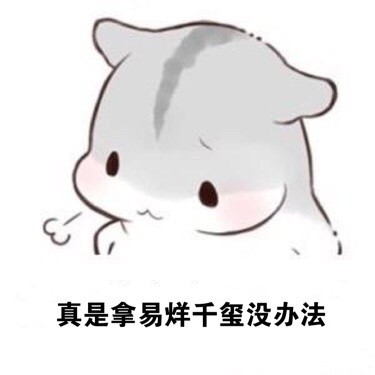 ㄇㄚˊ幾兔叹气表情包：拿XX没辙的emo表情来啦