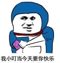 小叮当版“今天就要”装逼表情包来了
