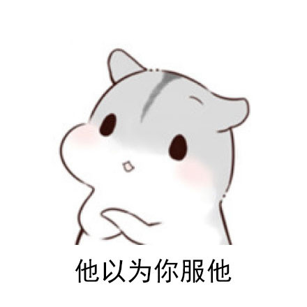 永远别惯着这种人 这套表情包帮你表态