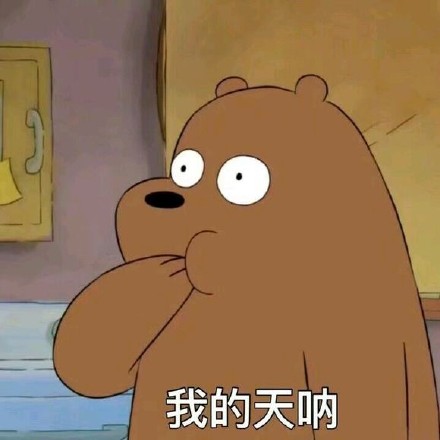 咱们裸熊的三只熊花式表情包