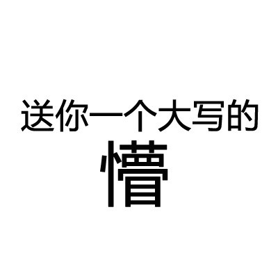 聊天斗图必备！送你一个大写的______表情包合集