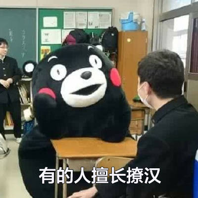 刷到就赚了！这套“可以说是非常擅长了”熊本熊表情包太戳人