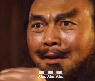 张飞版“俺也一样”表情包，斗图圈又火了