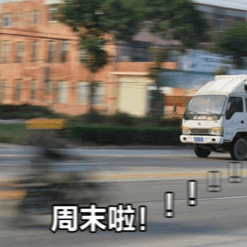 终于等到周末啦！