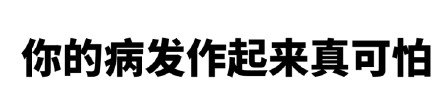 怼人专用文字表情包合集