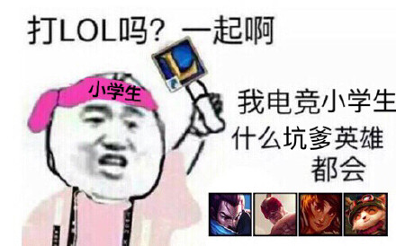 LOL开黑喊你啦！这套“有打LOL的吗？一起啊”表情包火了