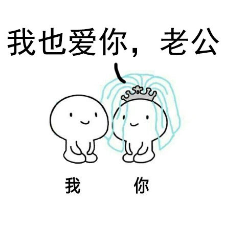 单身狗看了扎心！这套表情包快艾特你想一起拜堂的人