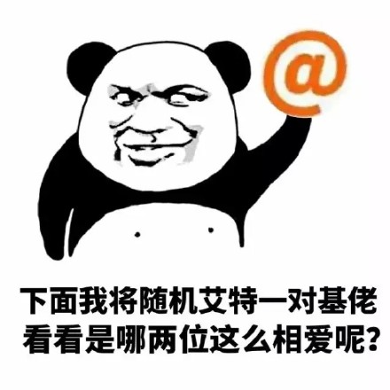 聊天斗图必备！这套「下面我将艾特一个人」表情包太会整活了