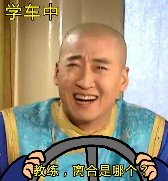 开车也能修炼心态？这套学车表情包太真实了