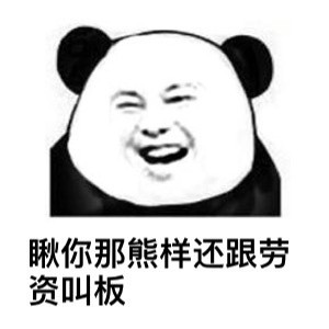 聊天怼人不用怕！熊猫人专属表情包合集来了