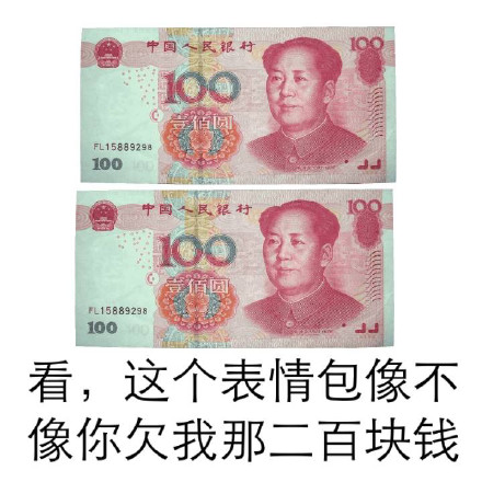 一张钞票搞不定？那就上两张！这个梗表情包火了