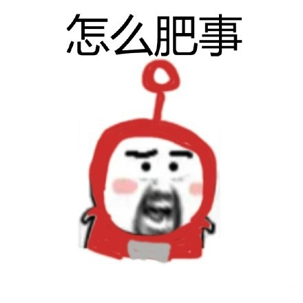 聊天斗图必备！这款“怎么肥事”表情包包太好用了