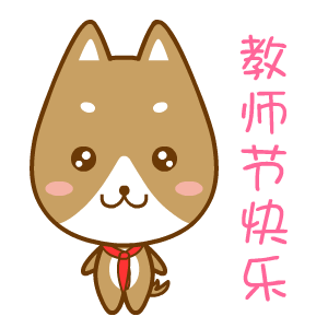 教师节主题表情包合集来啦，快给老师送上祝福
